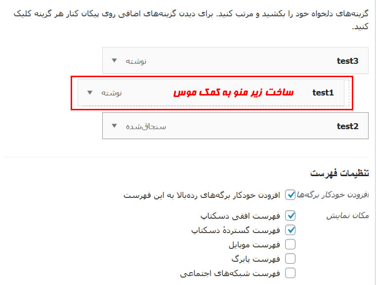 چگونه ترتیب منو ها را تغییر دهیم و زیر منو بسازیم؟