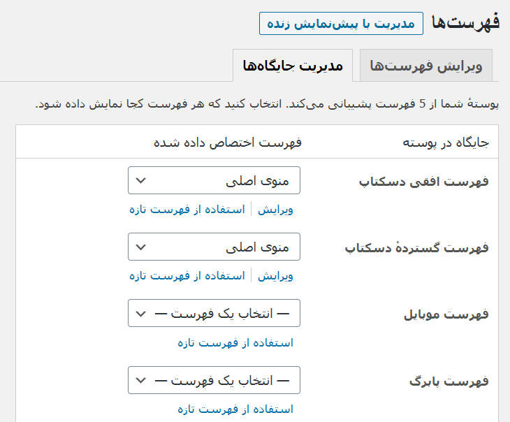 مدیریت جایگاه فهرست ها