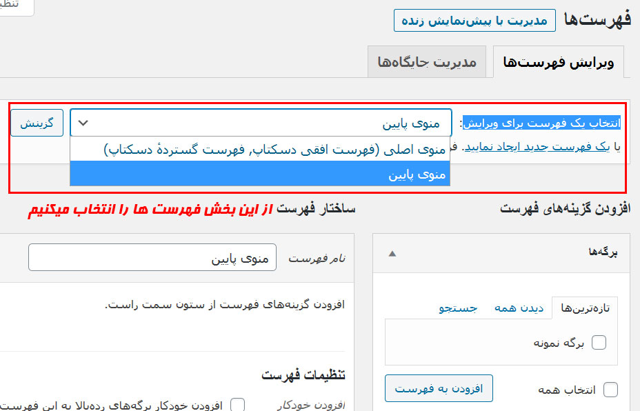 چگونه فهرست مورد نظر خود را انتخاب کنیم؟