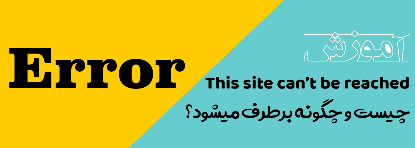 ارور This site can’t be reached چیست و چگونه برطرف میشود