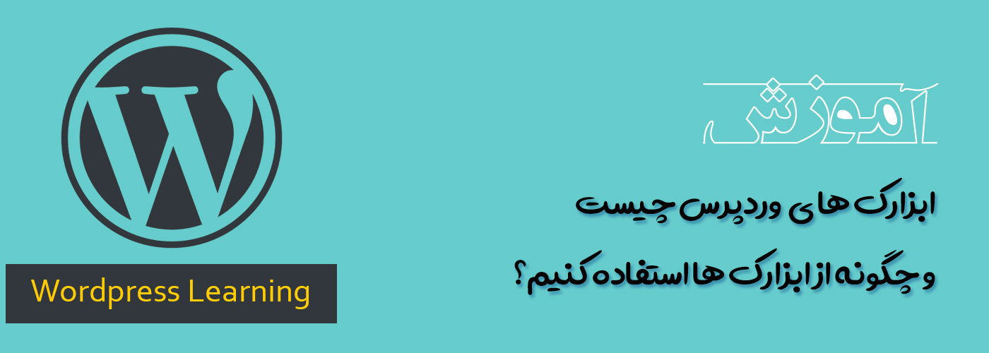 ابزارک ها در وردپرس چیست؟