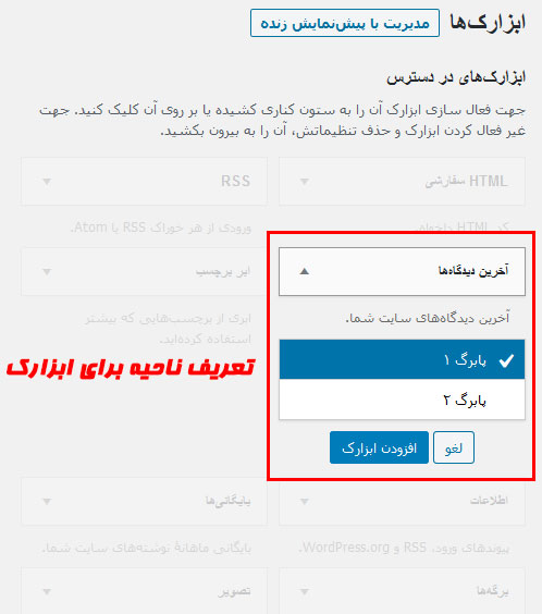 تعریف ناحیه برای هر ابزارک وردپرس تعریف ناحیه برای هر ابزارک وردپرس