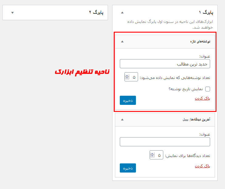 مدیریت ابزارک وردپرس مدیریت ابزارک وردپرس