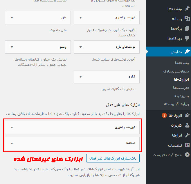 ابزارک های وردپرس غیرفعال شده ابزارک های وردپرس غیرفعال شده