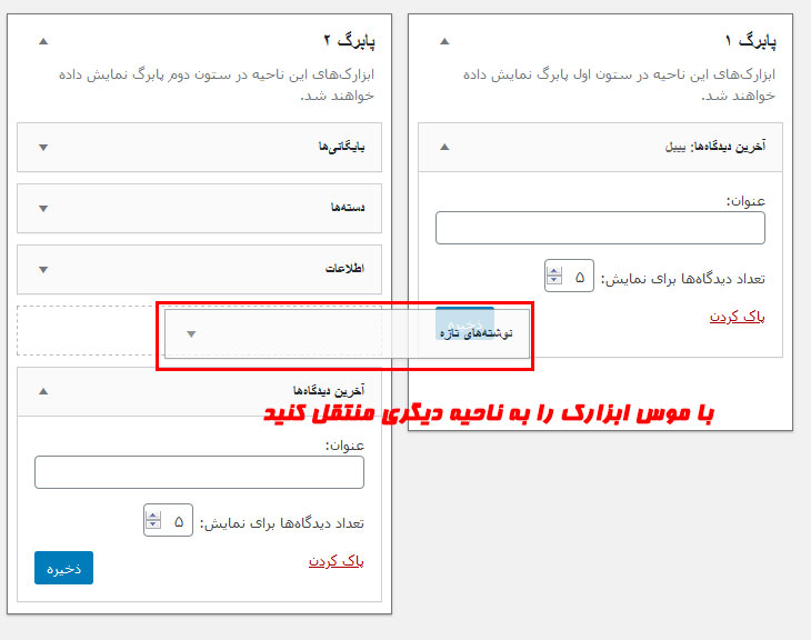 تغییر ناحیه یک ابزارک وردپرس تغییر ناحیه یک ابزارک وردپرس