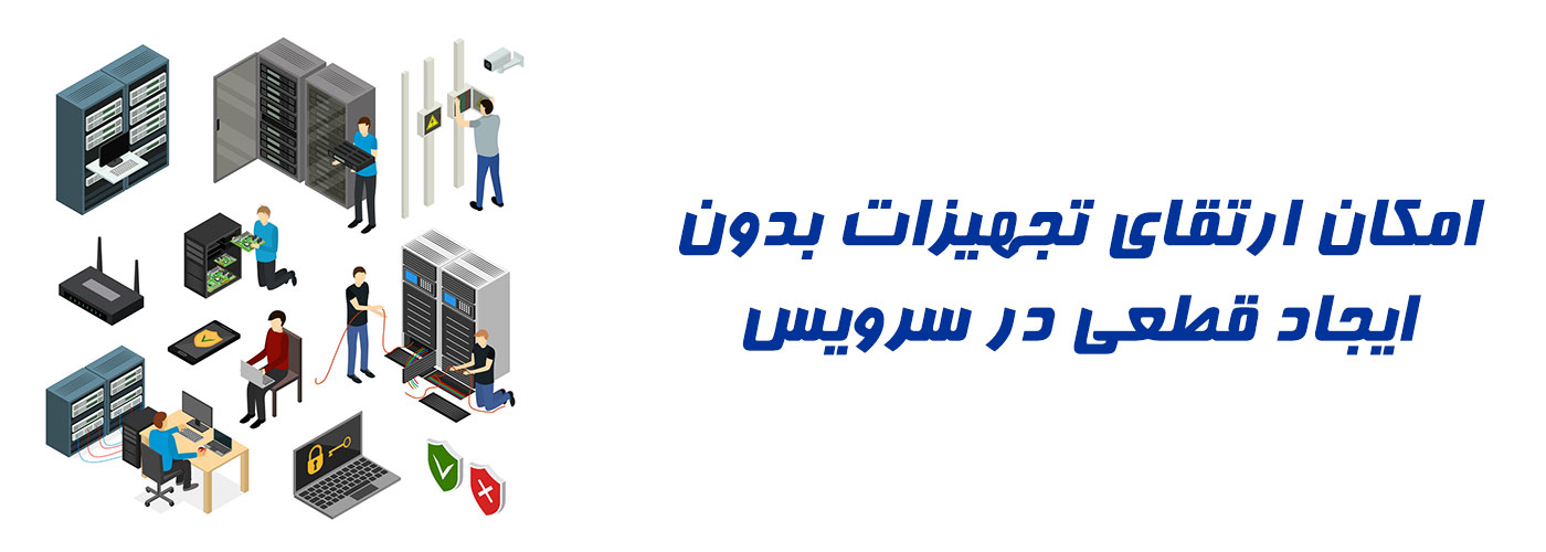 امکان ارتقای تجهیزات بدون ایجاد قطعی در خدمات رسانی در هاست ابری امکان ارتقای تجهیزات بدون ایجاد قطعی در خدمات رسانی در هاست ابری