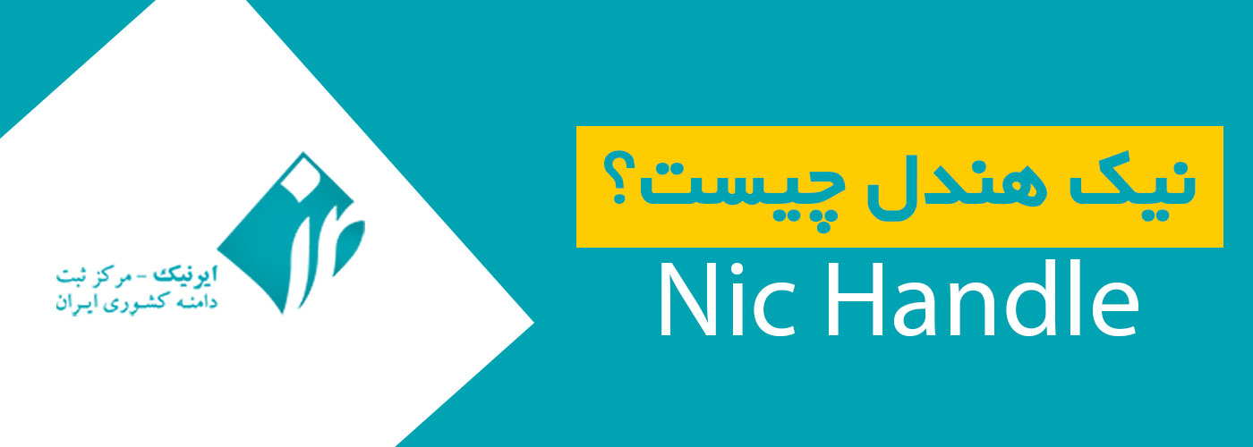 نیک هندل (Nic Handle) چیست؟
