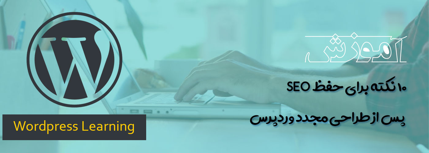 10 نکته برای حفظ SEO پس از طراحی مجدد وردپرس