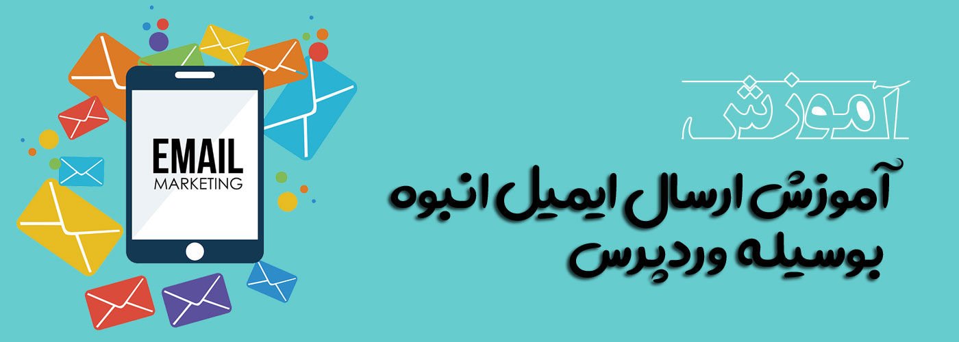آموزش ارسال ایمیل انبوه از وردپرس