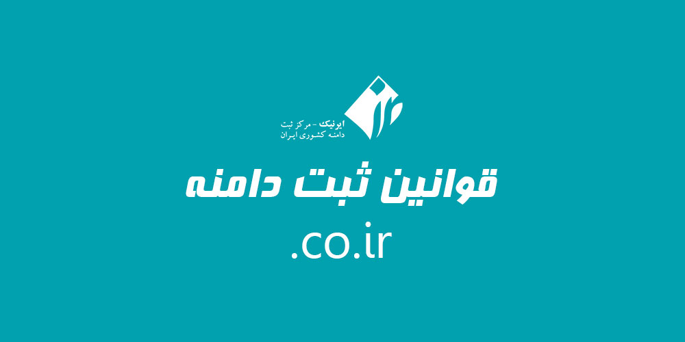 قوانین ثبت دامنه co.ir