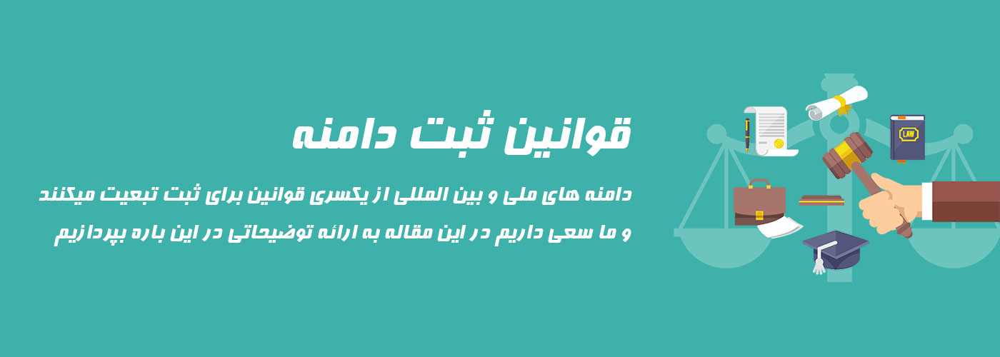 قوانین ثبت دامنه بین المللی