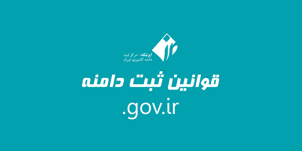 قوانین ثبت دامنه gov.ir.