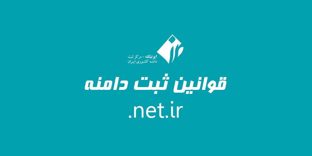 قوانین ثبت دامنه net.ir.
