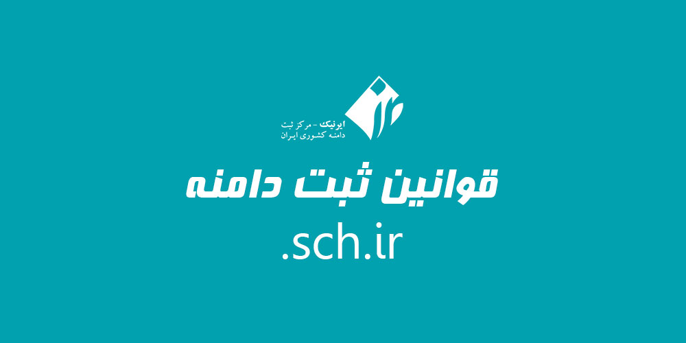 قوانین ثبت دامنه sch.ir.
