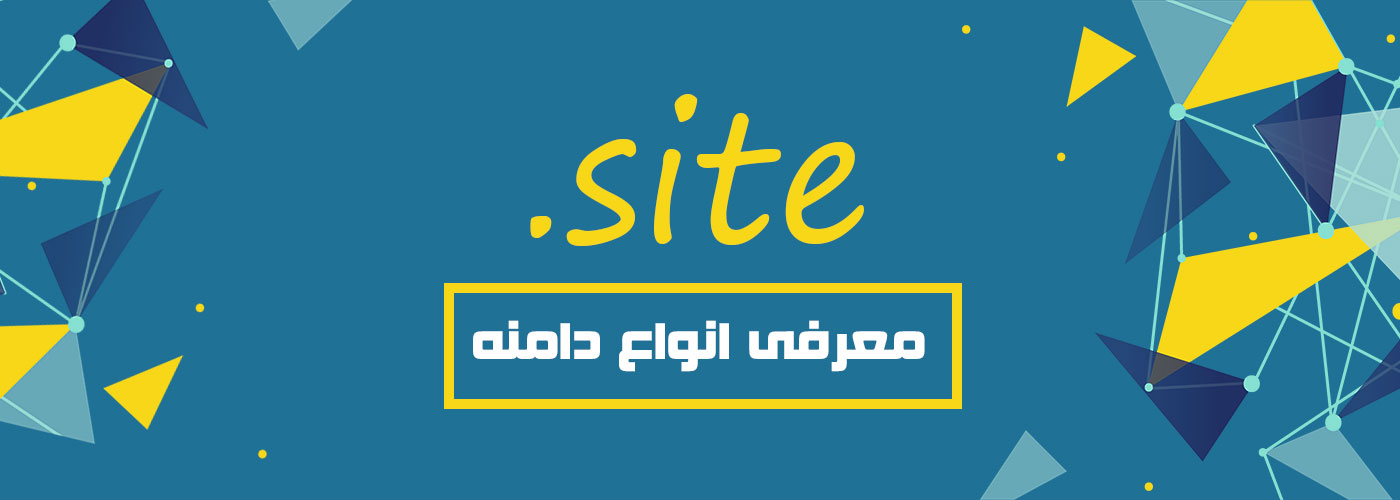 معرفی دامنه .SITE
