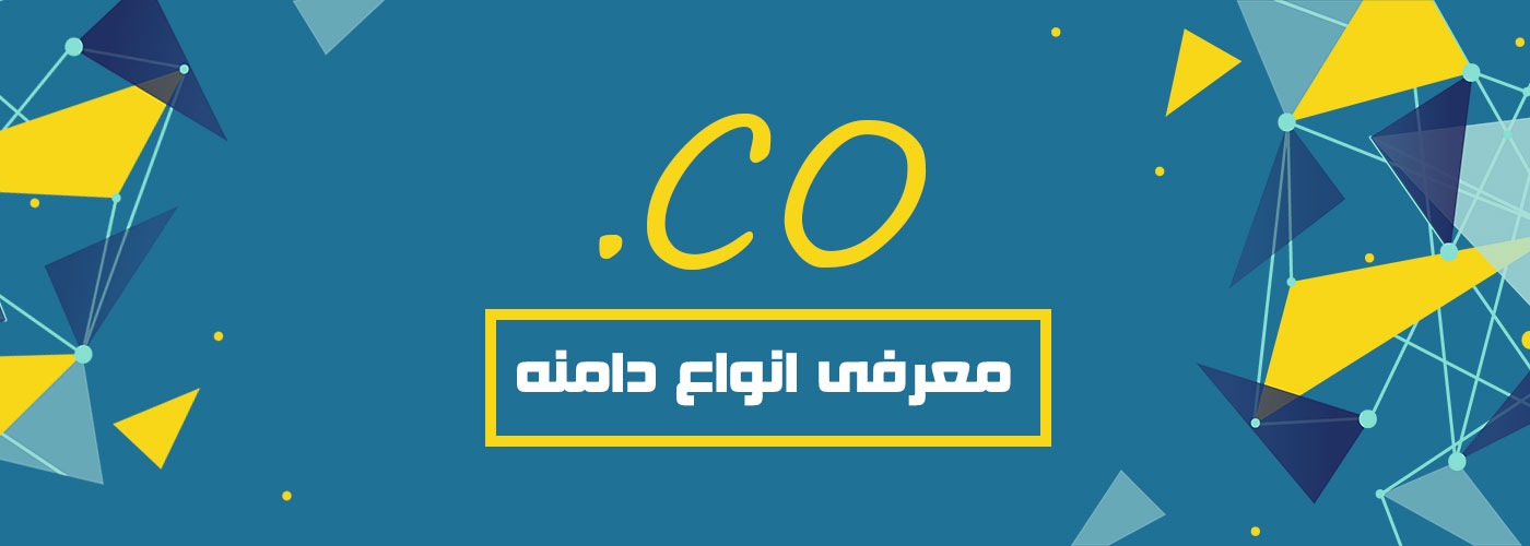 معرفی دامنه CO.