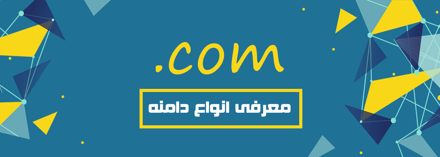 معرفی دامنه .com