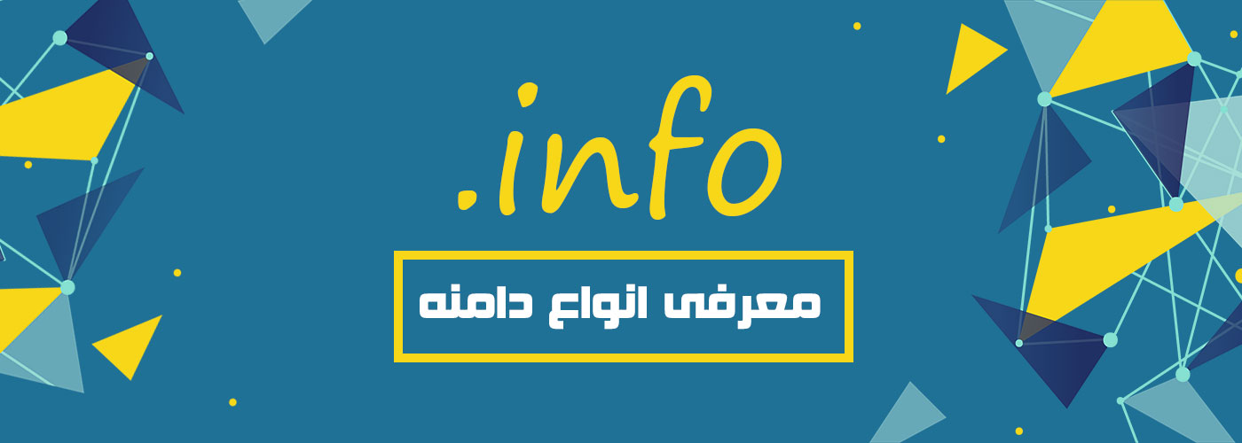 معرفی دامنه info.