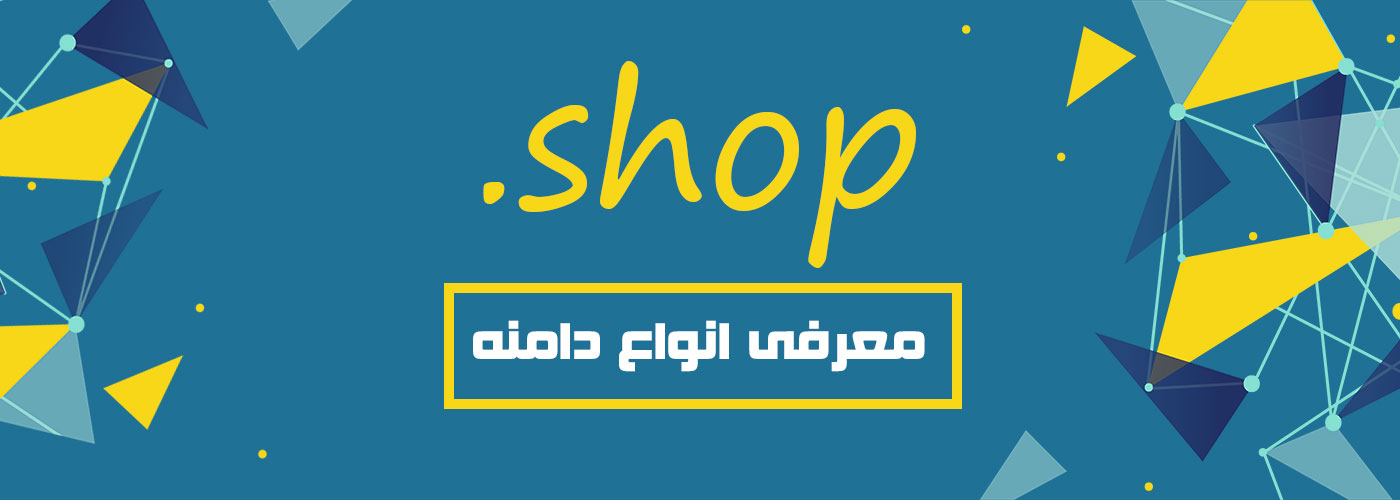 معرفی دامنه SHOP.