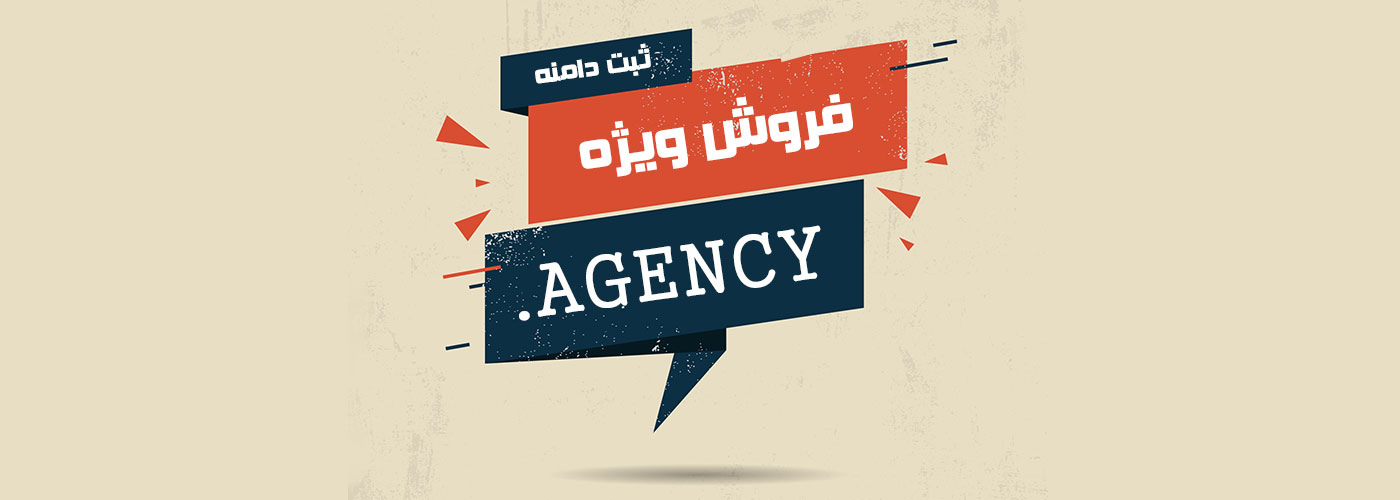 فروش ویژه ثبت دامنه AGENCY تا اطلاع ثانوی 90,000 تومان