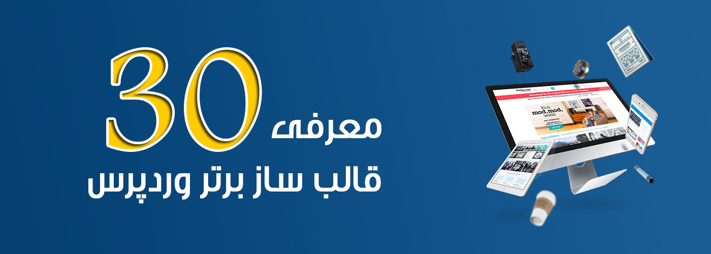 معرفی 30 قالب ساز برتر وردپرس