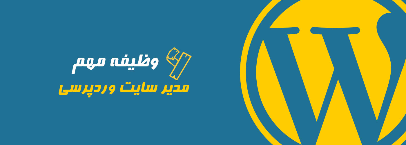 6 وظیفه مهم مدیر سایت وردپرسی