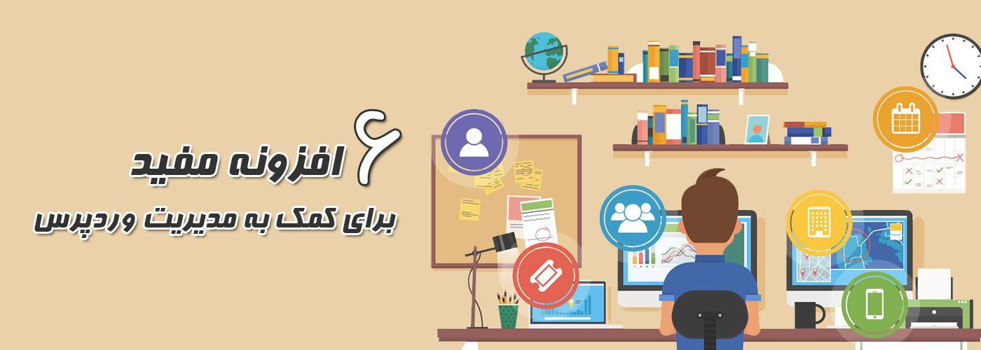 معرفی 6 افزونه مفید وردپرس برای کمک به مدیریت وردپرس