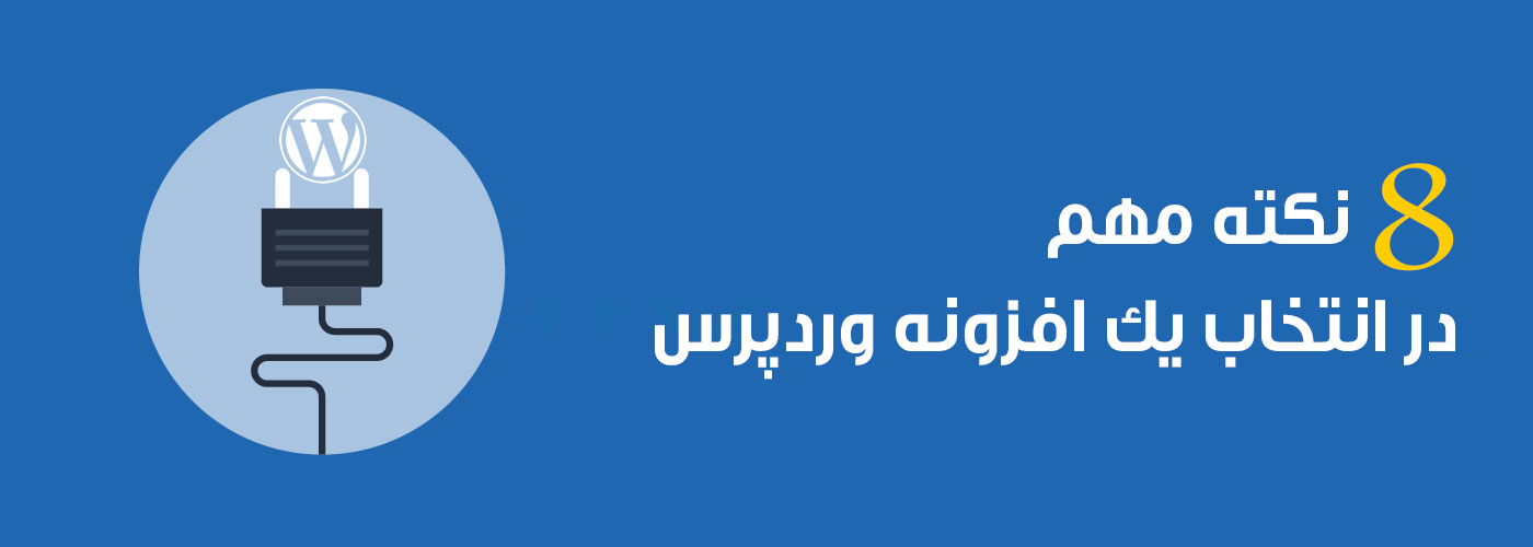 8 نکته مهم در انتخاب یک افزونه وردپرس