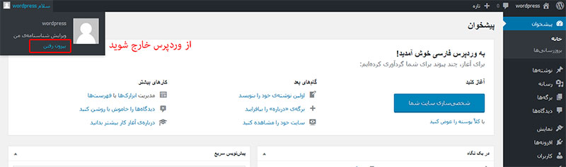 خروج از پیشخوان وردپرس