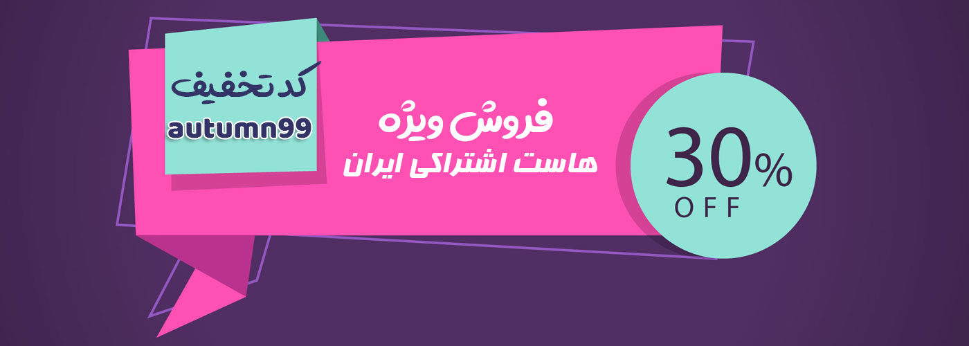 کد تخفیف خرید هاست ابری
