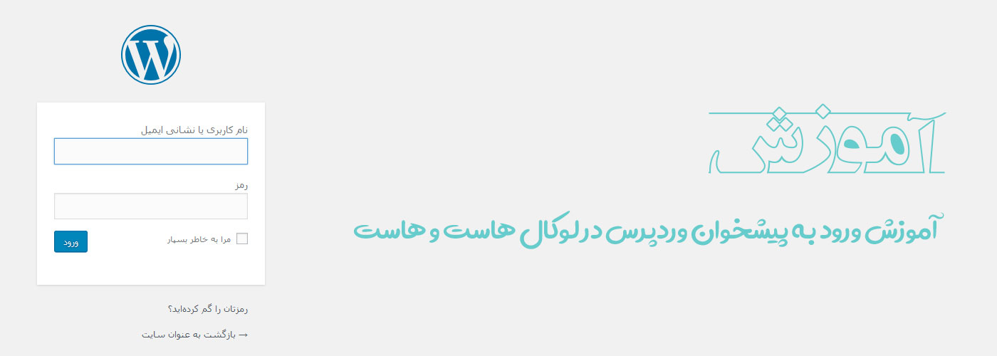 آموزش ورود به پیشخوان (بخش مدیریت) وردپرس در لوکال هاست و هاست