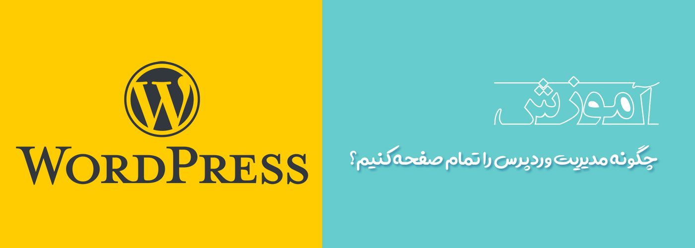 چگونه مدیریت وردپرس را تمام صفحه کنیم؟