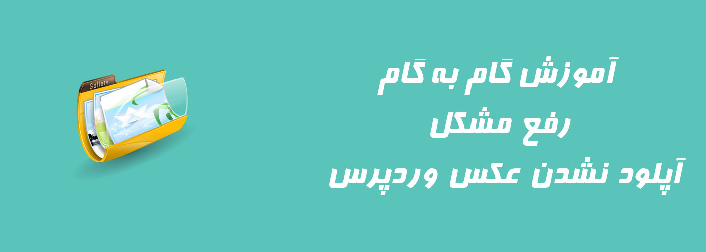 آموزش گام به گام رفع مشکل آپلود نشدن عکس وردپرس
