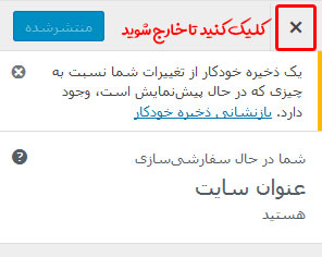 خارج شدن از سفارشی سازی وردپرس خارج شدن از سفارشی سازی وردپرس