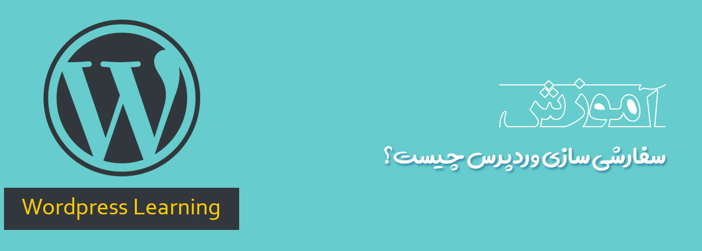 سفارشی سازی وردپرس چیست؟