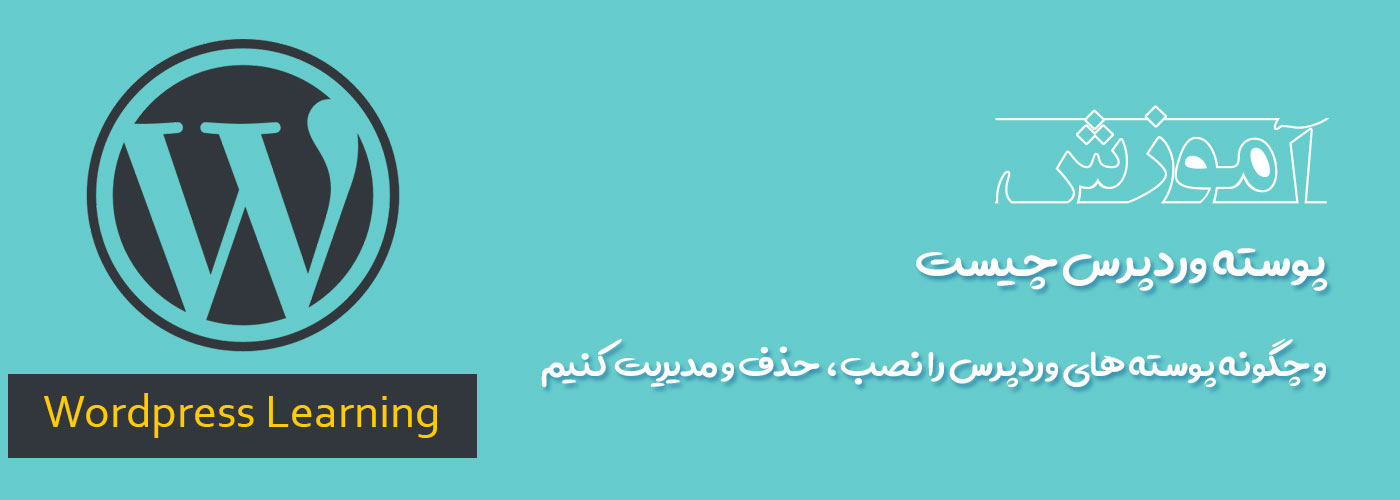 پوسته وردپرس چیست و آموزش نصب، حذف و مدیریت پوسته های وردپرس
