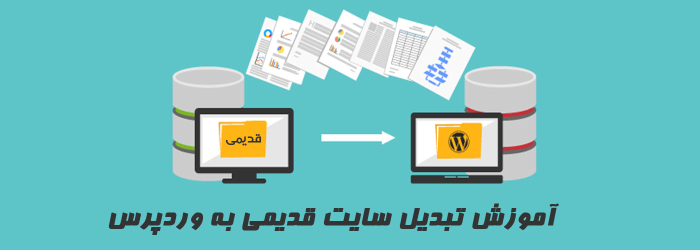 آموزش تبدیل سایت های قدیمی به وردپرس