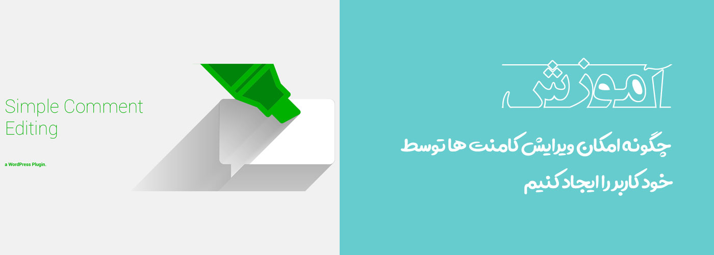 چگونه در وردپرس امکان ویرایش کامنت ها توسط خود کاربر را ایجاد کنیم