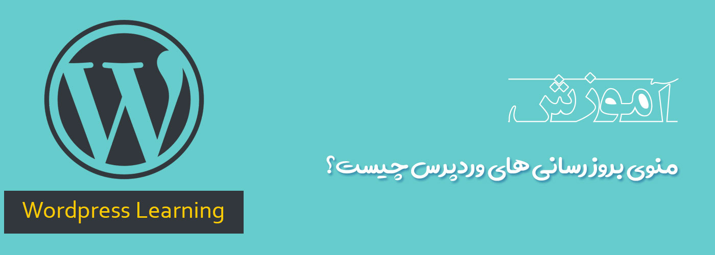 منوی بروز رسانی های وردپرس چیست؟