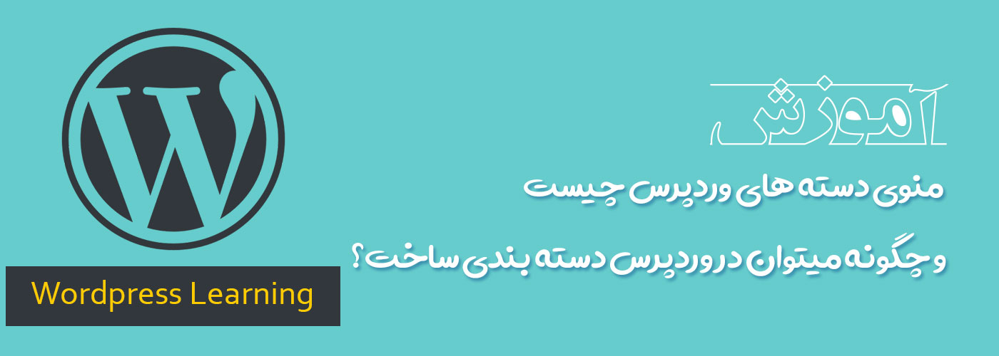 منوی دسته های وردپرس چیست و چگونه میتوان در وردپرس دسته بندی ساخت؟