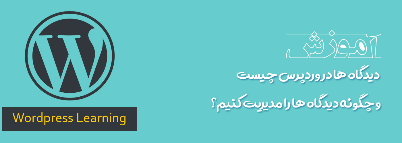 دیدگاه ها در وردپرس چیست و چگونه دیدگاه ها را مدیریت کنیم؟