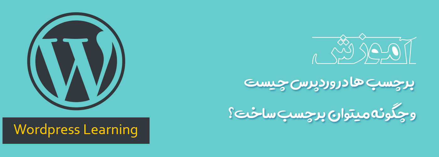 برچسب ها در وردپرس چیست و چگونه میتوان برچسب ساخت؟