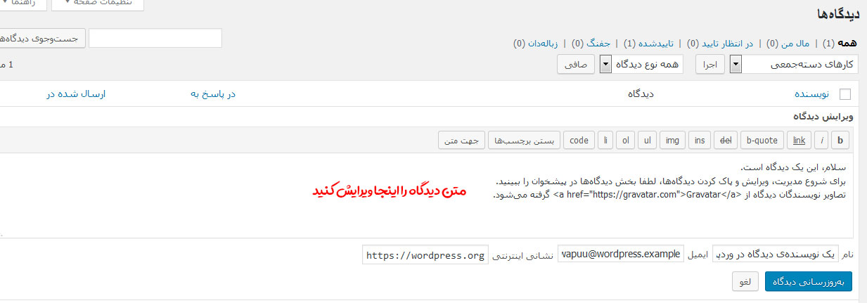 ویرایش سریع دیدگاه وردپرس ویرایش سریع دیدگاه وردپرس