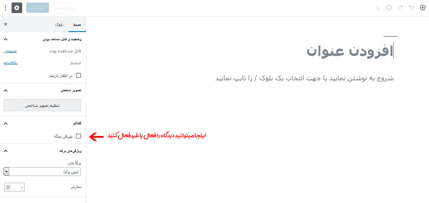 دیدگاه وردپرس برای یک برگه دیدگاه وردپرس برای یک برگه