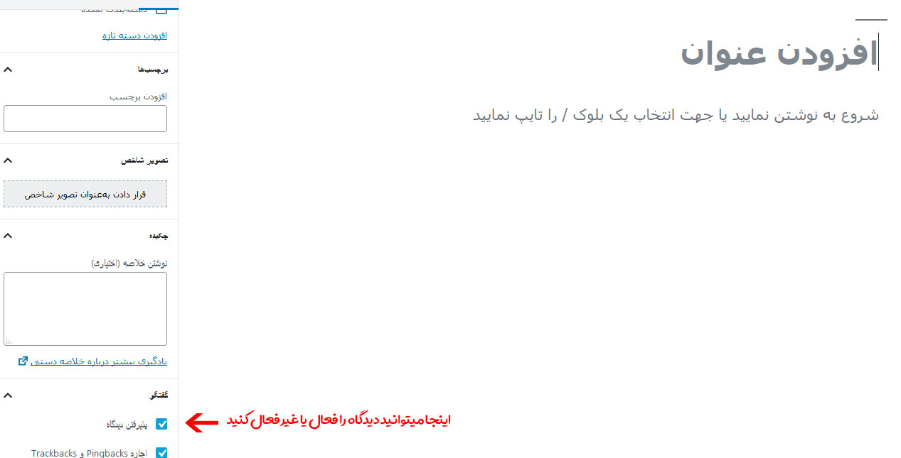 دیدگاه وردپرس برای یک نوشته دیدگاه وردپرس برای یک نوشته