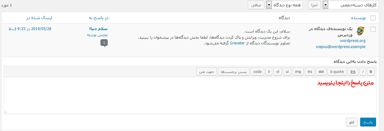 پاسخ به دیدگاه وردپرس پاسخ به دیدگاه وردپرس