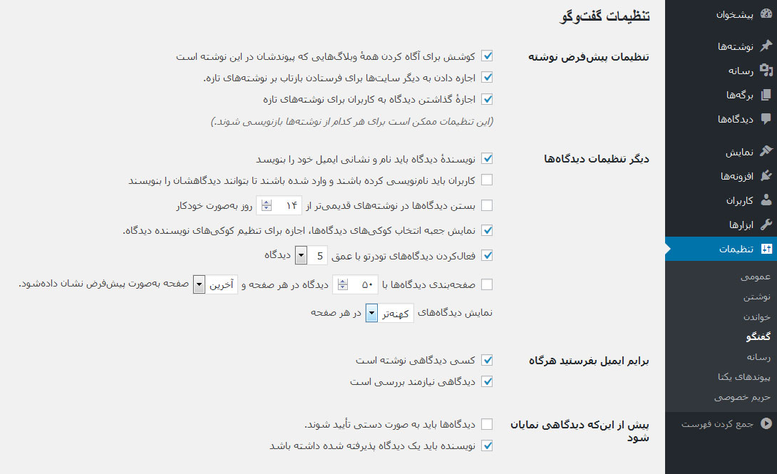 تنظیمات دیدگاه وردپرس تنظیمات دیدگاه وردپرس
