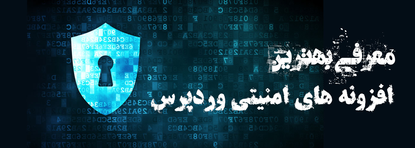 معرفی بهترین افزونه های امنیتی وردپرس