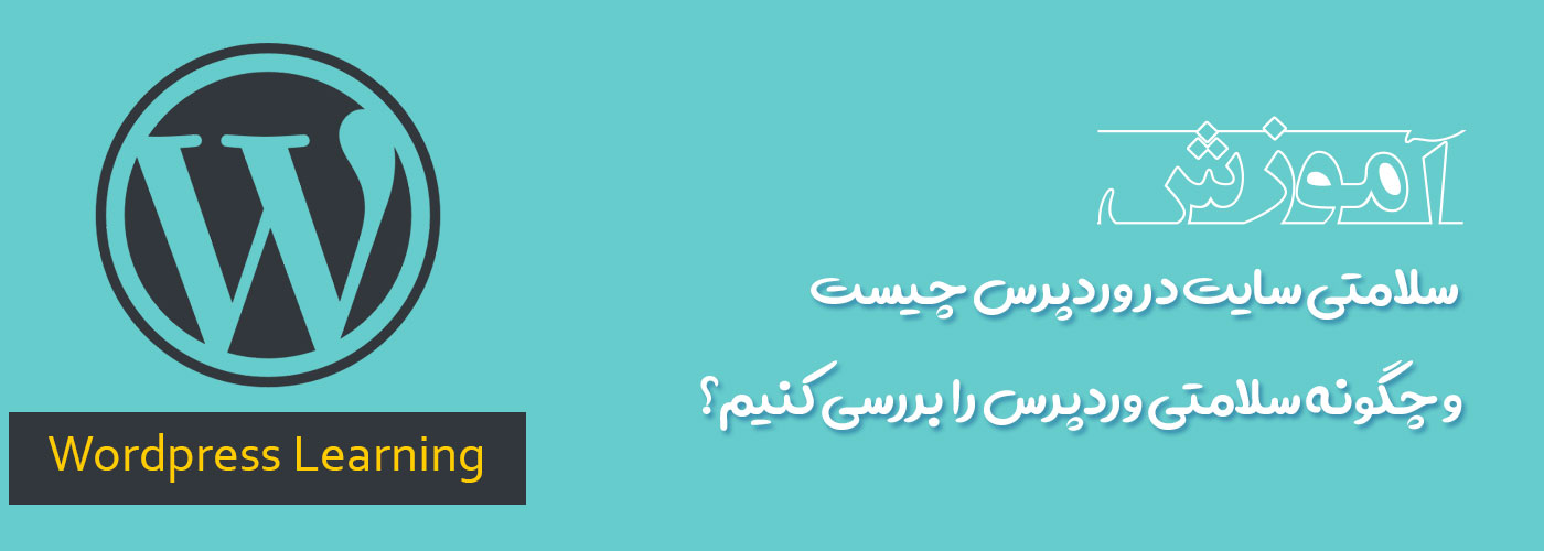 سلامتی سایت در وردپرس چیست و چگونه سلامتی وردپرس را بررسی کنیم؟